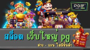 สล็อต เว็บใหญ่ pg