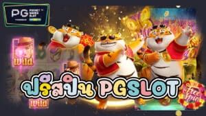 ฟรีสปิน PGSLOT