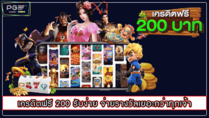 เครดิตฟรี 200