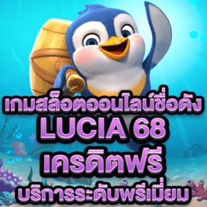 lucia 68 เครดิตฟรี