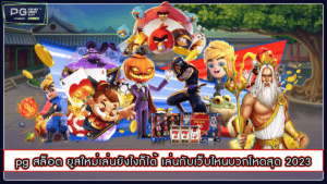 pg สล็อต