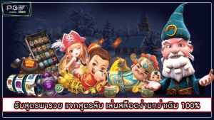 รับสูตรพารวย