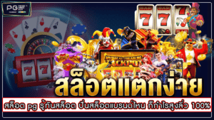 สล็อต pg