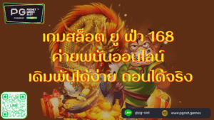 เกมสล็อต-ยู-ฟ่า-168