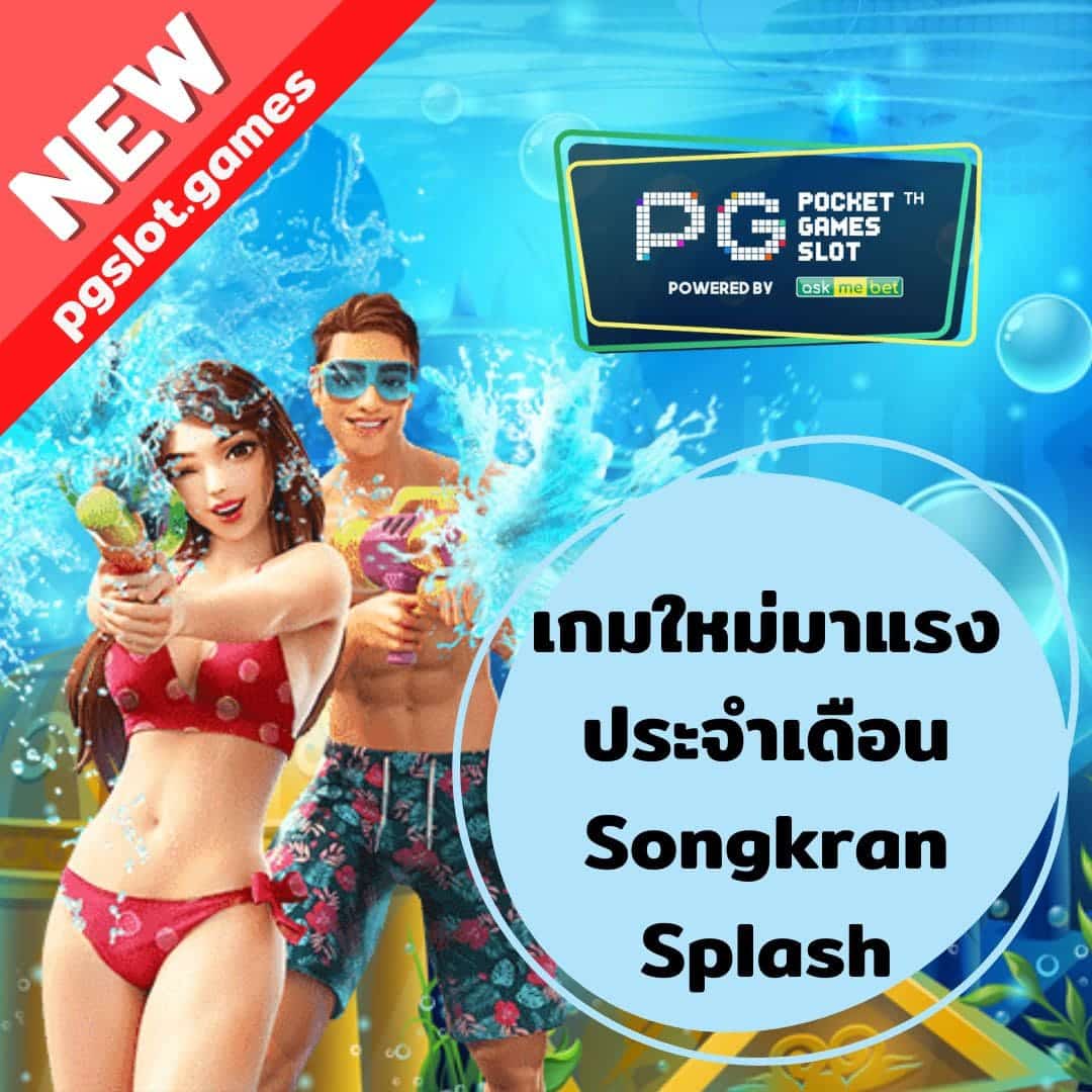 เกมใหม่มาแรง ประจำเดือน Songkran Splash