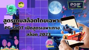 สูตรเกมสล็อตโดยเฉพาะ
