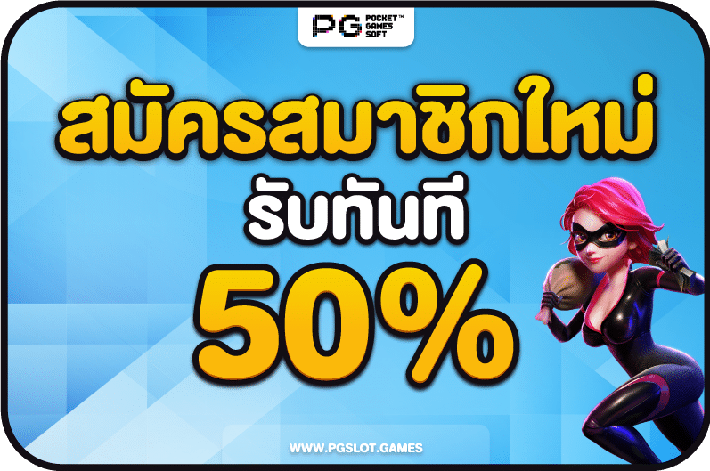 สมาชิกใหม่ ฟรีเครดิต50%