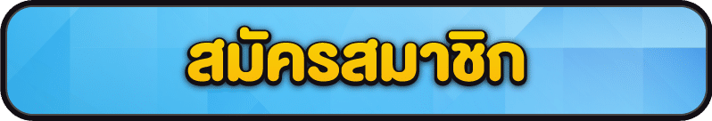 สมัครสมาชิก pgslot