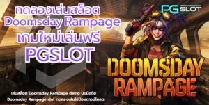 ทดลองเล่นสล็อต Doomsday Rampage - pgslot