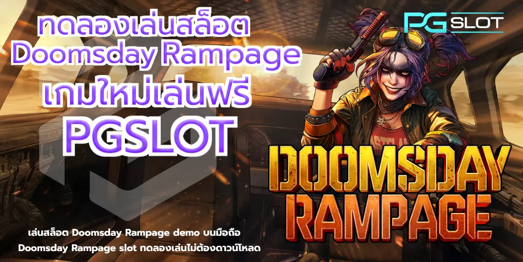 ทดลองเล่นสล็อต Doomsday Rampage - pgslot