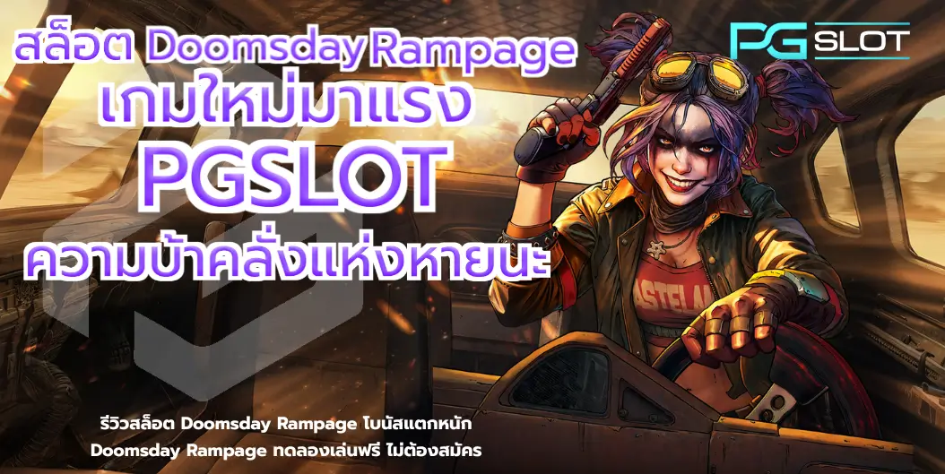สล็อต Doomsday Rampage