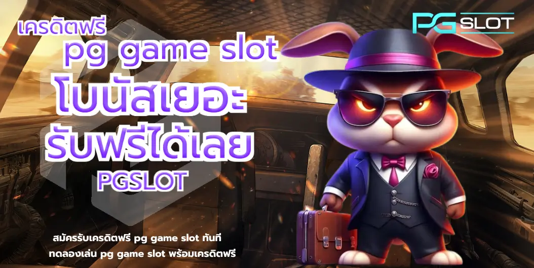 เครดิตฟรี pg game slot - PGSLOT