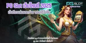 PG Slot เว็บไหนดี-pgslot
