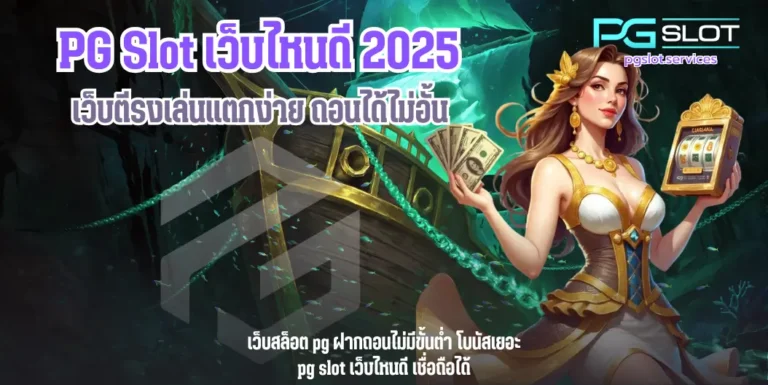 PG Slot เว็บไหนดี-pgslot