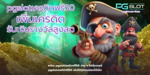 pgslotเครดิตฟรี50-pgslot