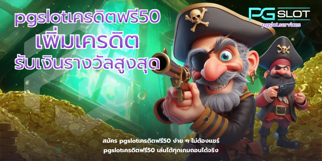 pgslotเครดิตฟรี50-pgslot