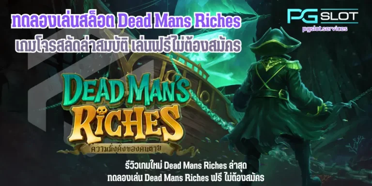 ทดลองเล่นสล็อต Dead Mans Riches -pgslot