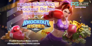 ทดลองเล่นสล็อต Knockout Riches-PGSLOT