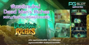 ฟีเจอร์เกมใหม่ Dead Mans Riches-pgslot