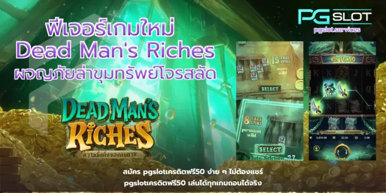 ฟีเจอร์เกมใหม่ Dead Mans Riches-pgslot