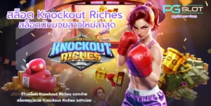 สล็อต Knockout Riches-PGSLOT