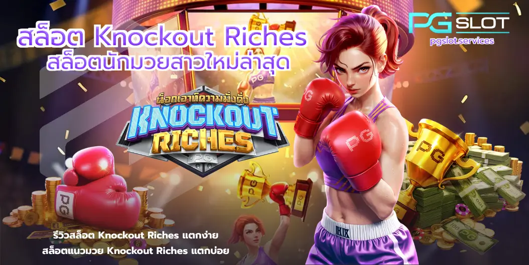 สล็อต Knockout Riches-PGSLOT