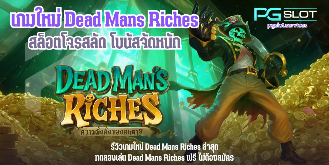 เกมใหม่ Dead Mans Riches -pgslot