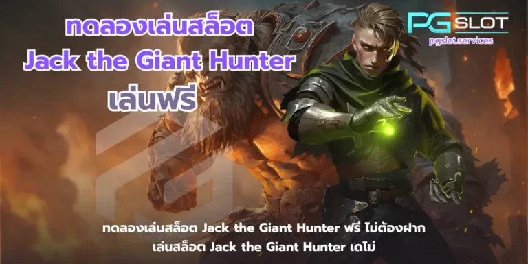 ทดลองเล่นสล็อต Jack the Giant Hunter-pgslot