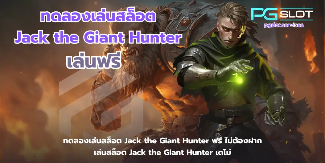 ทดลองเล่นสล็อต Jack the Giant Hunter-pgslot