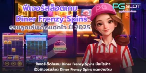 ฟีเจอร์สล็อตเกม Diner Frenzy Spins-pgslot