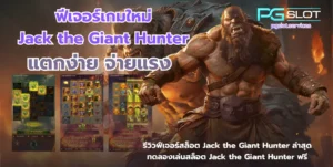 ฟีเจอร์เกมใหม่ Jack the Giant Hunter-pgslot