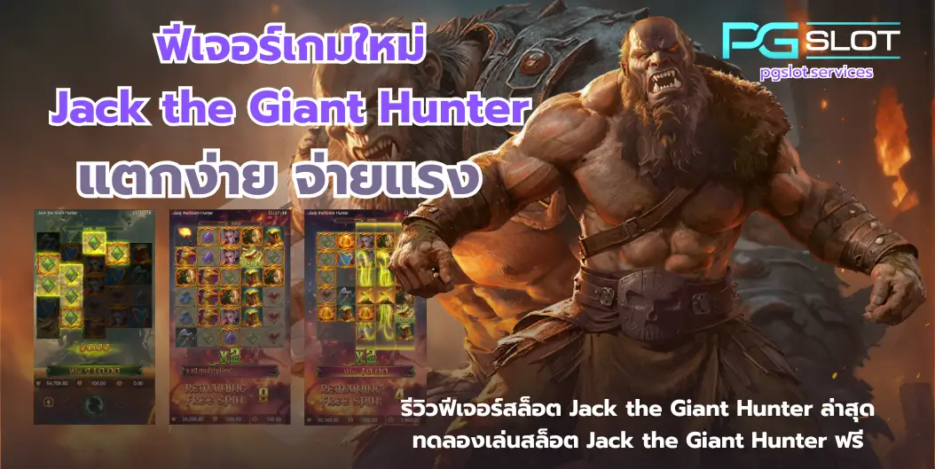 ฟีเจอร์เกมใหม่ Jack the Giant Hunter-pgslot