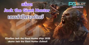 สล็อต Jack the Giant Hunter-pgslot