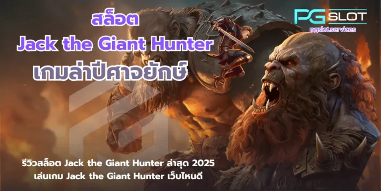สล็อต Jack the Giant Hunter-pgslot