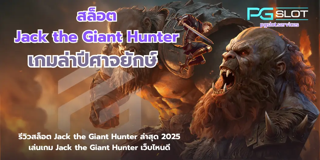 สล็อต Jack the Giant Hunter-pgslot