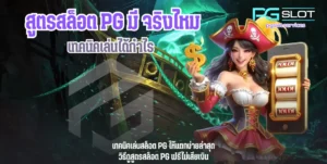 สูตรสล็อต PG มีจริงไหม-pgslot