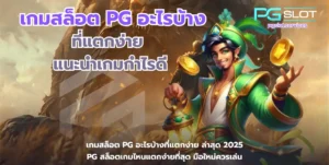 เกมสล็อต PG อะไรบ้างที่แตกง่าย-pgslot