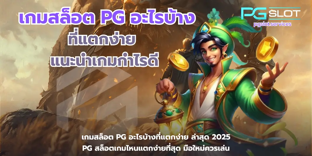 เกมสล็อต PG อะไรบ้างที่แตกง่าย-pgslot