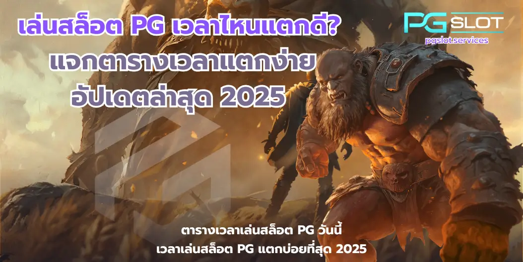 เล่นสล็อต PG เวลาไหนแตกดี-pgslot