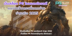 เว็บสล็อต PG ไหนแตกโครตดี-pgslot
