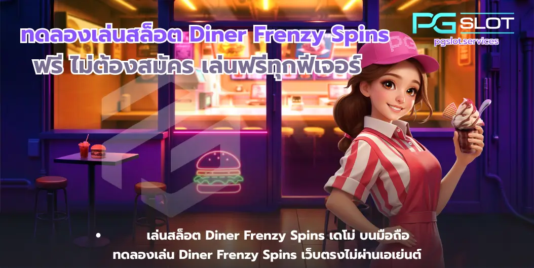 ทดลองเล่นสล็อต Diner Frenzy Spins-pgslot