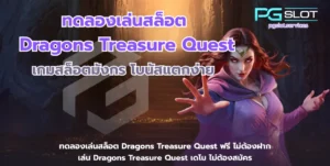 ทดลองเล่นสล็อต Dragons Treasure Quest-pgslot
