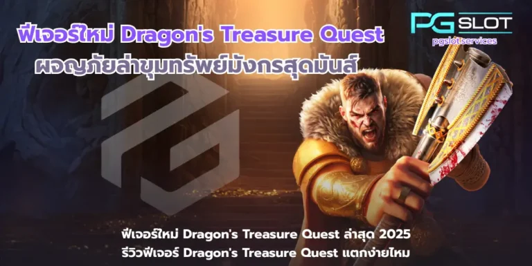 ฟีเจอร์ใหม่ Dragons Treasure Quest-pgslot