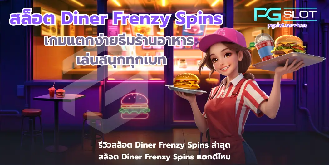 สล็อต Diner Frenzy Spins-pgslot