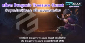 สล็อต Dragons Treasure Quest-pgslot