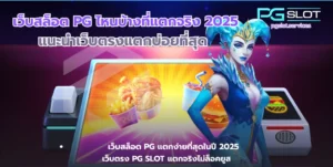 เว็บสล็อต PG ไหนบ้างที่แตกจริง-pgslot