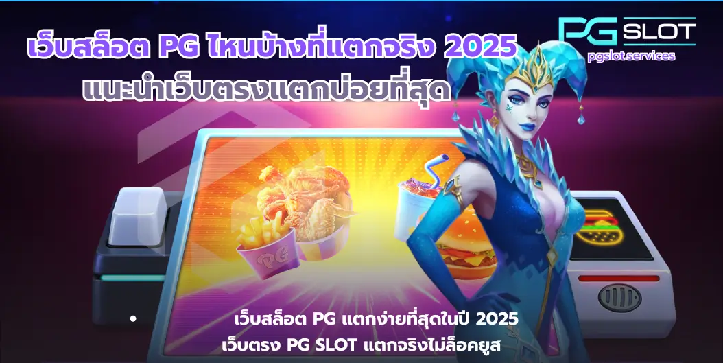 เว็บสล็อต PG ไหนบ้างที่แตกจริง-pgslot